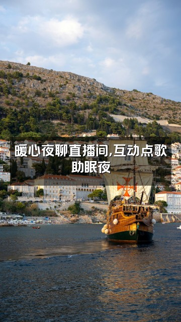 抖音助眠故事汇视频封面：暖心夜聊直播间，互动点歌助眠夜